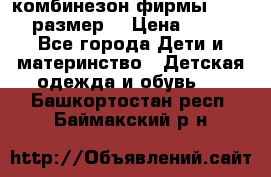 комбинезон фирмы GUSTI 98 размер  › Цена ­ 4 700 - Все города Дети и материнство » Детская одежда и обувь   . Башкортостан респ.,Баймакский р-н